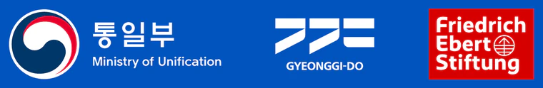 주최: 통일부, 경기도, 프리드리히 에버트 재단